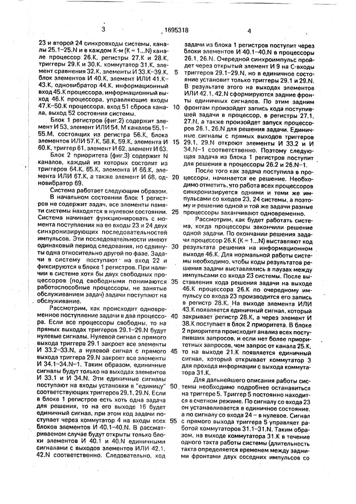 Многопроцессорная система (патент 1695318)