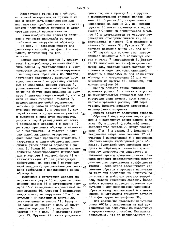 Способ испытания на трение образца гибкого ленточного материала (патент 1467439)