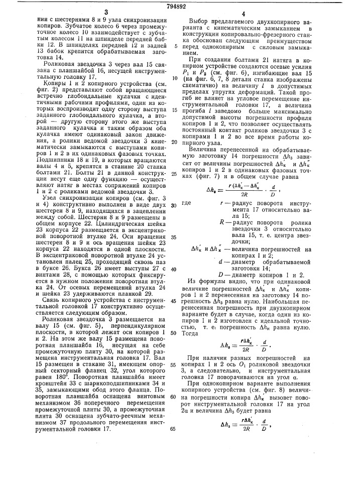 Копировально-фрезерный станок (патент 794892)