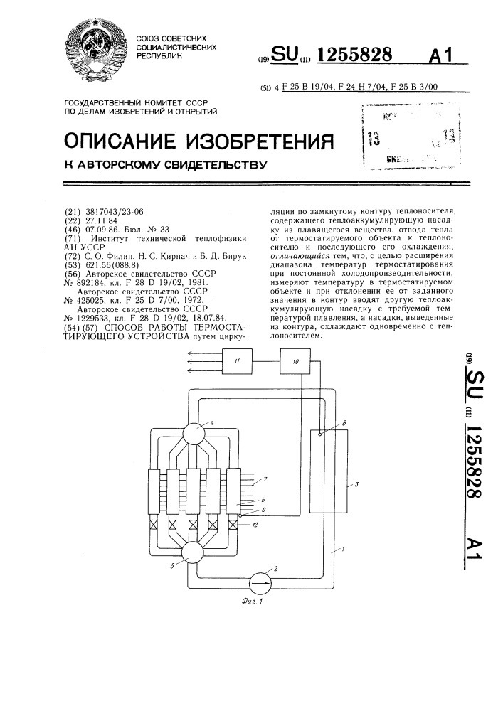 Способ работы термостатирующего устройства (патент 1255828)