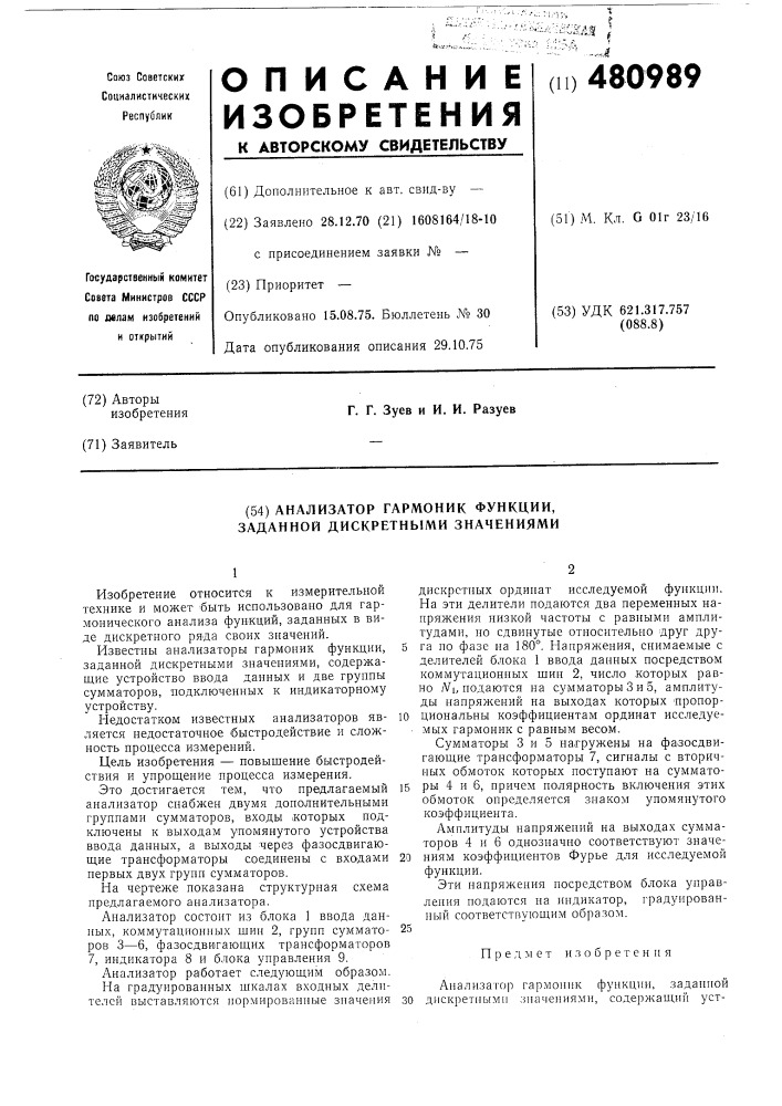 Анализатор гармоник функции, заданной дискретными значениями (патент 480989)