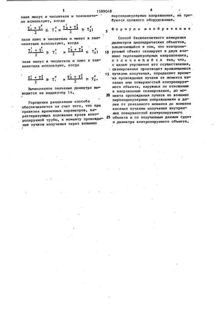 Способ бесконтактного измерения диаметров цилиндрических объектов (патент 1589048)