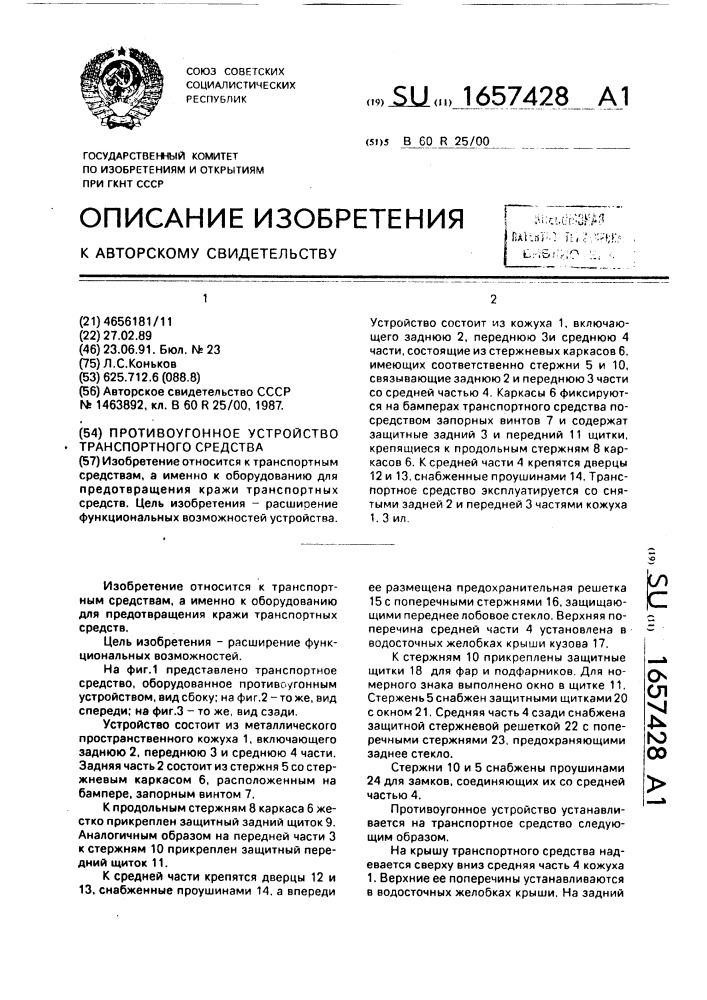 Противоугонное устройство транспортного средства (патент 1657428)