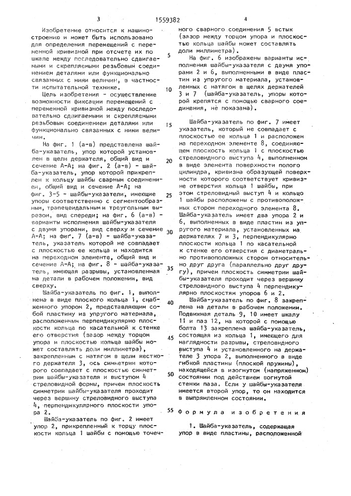 Шайба-указатель (патент 1559382)