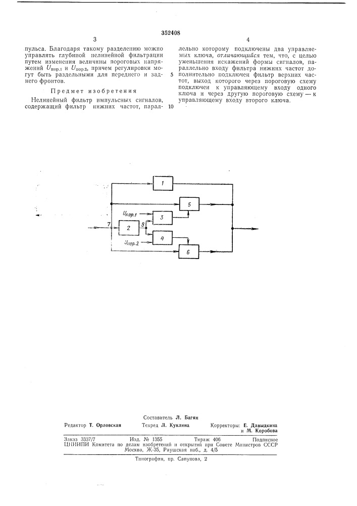 Нелинейный фильтр импульсных сигналов (патент 352408)