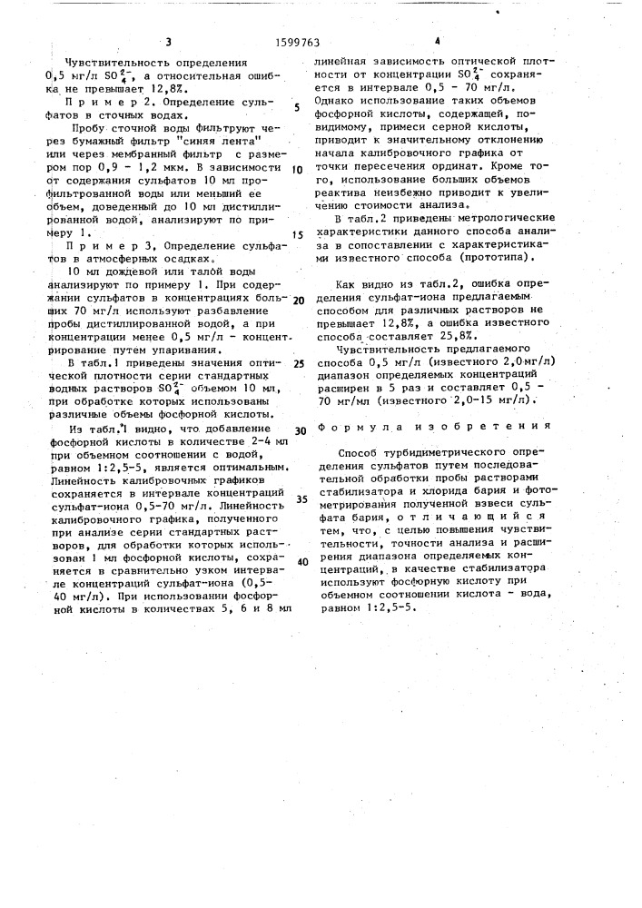 Способ турбидиметрического определения сульфатов (патент 1599763)