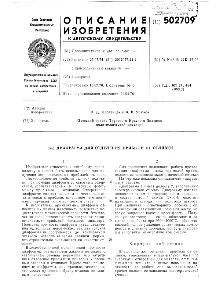 Диафрагма для отделения прибыли от отливки (патент 502709)