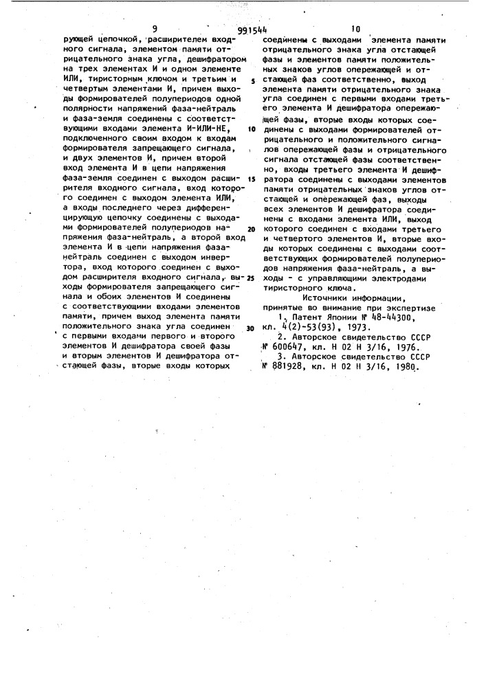 Устройство для определения поврежденной фазы в трехфазной сети с изолированной нейтралью (патент 991544)