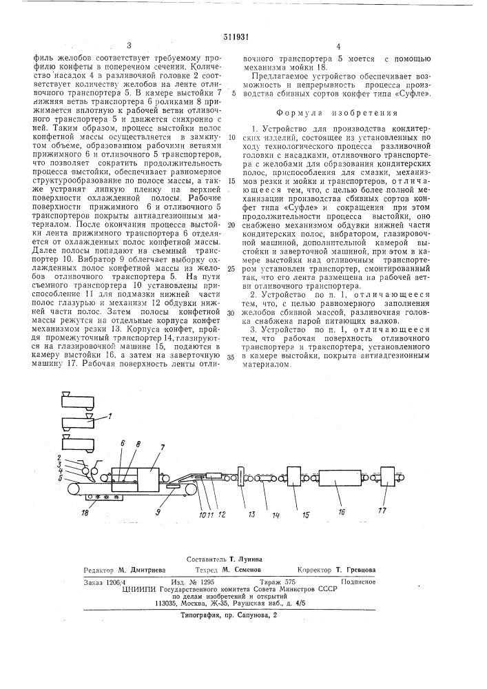 Устройство для производства кондитерских изделий (патент 511931)