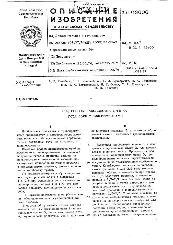 Способ производства труб на установке с пильгерстанами (патент 503606)