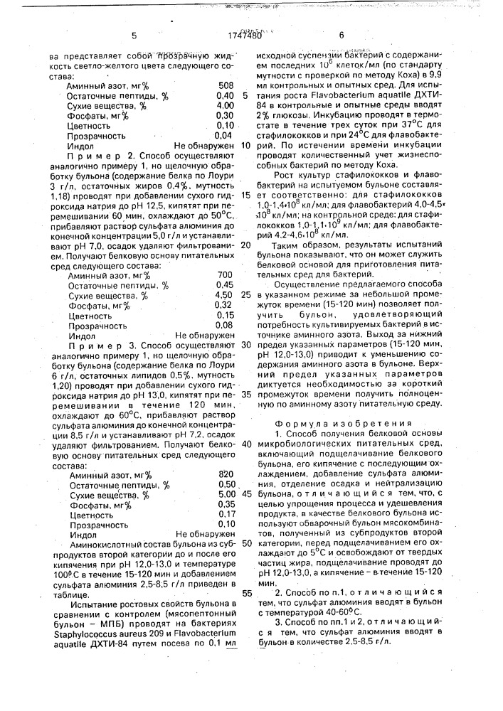 Способ получения белковой основы микробиологических питательных сред (патент 1747480)