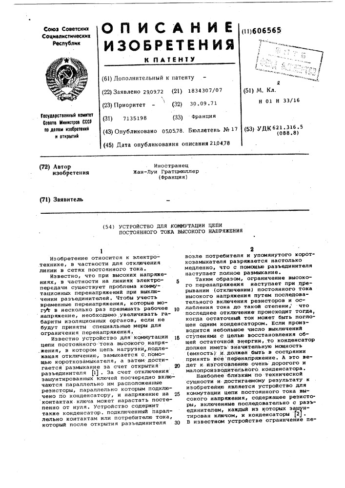 Устройство для коммутации цепи постоянного тока высокого напряжения (патент 606565)