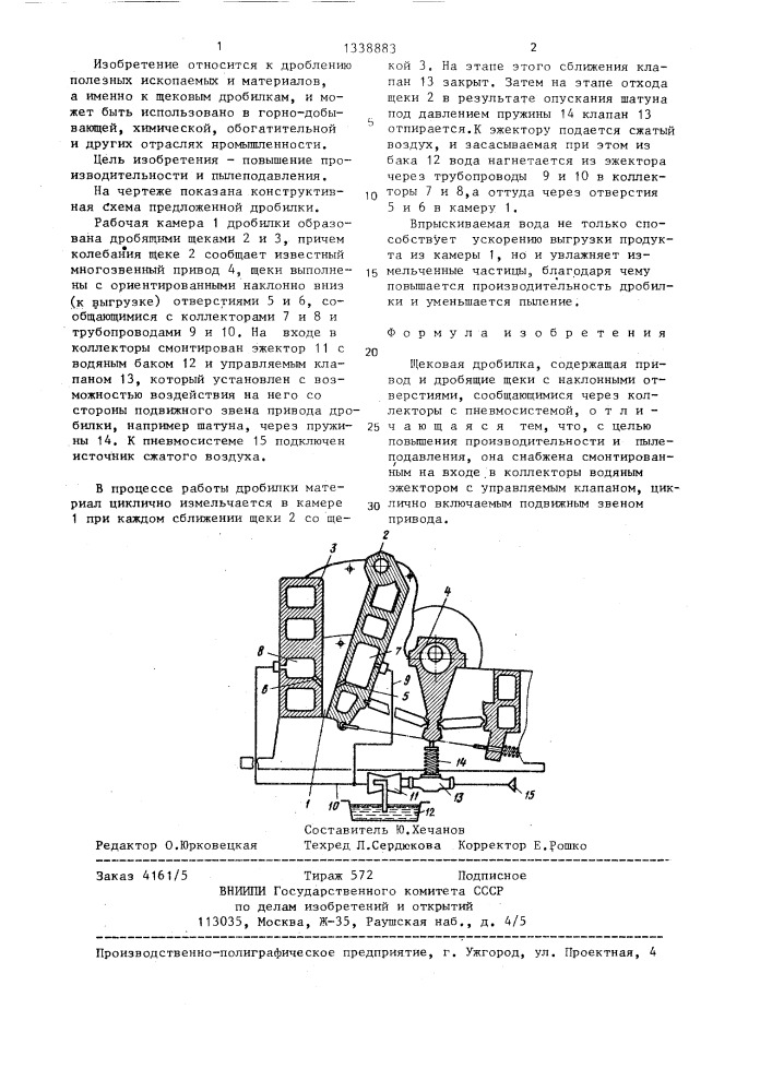 Щековая дробилка (патент 1338883)