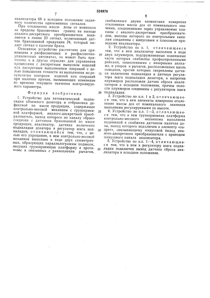 Устройство для автоматической подналадки обьемного дозатора и отбраковки дефектной по массе продукции (патент 524976)