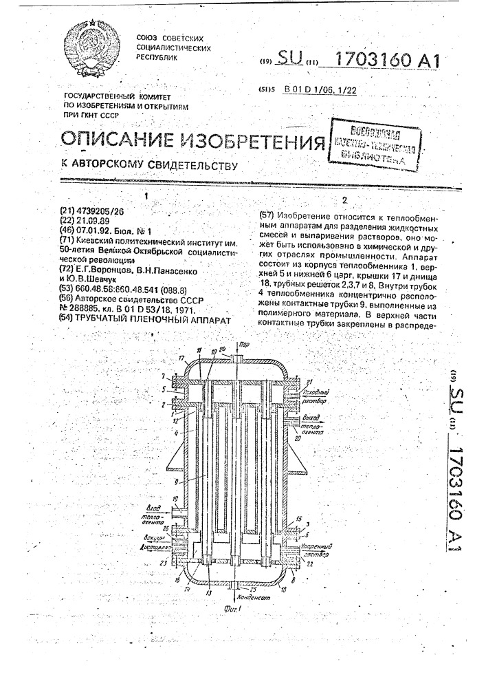 Трубчатый пленочный аппарат (патент 1703160)