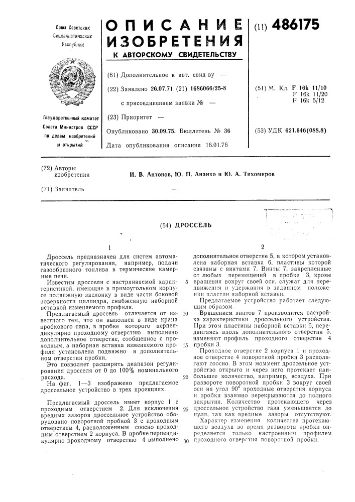 Дроссель (патент 486175)