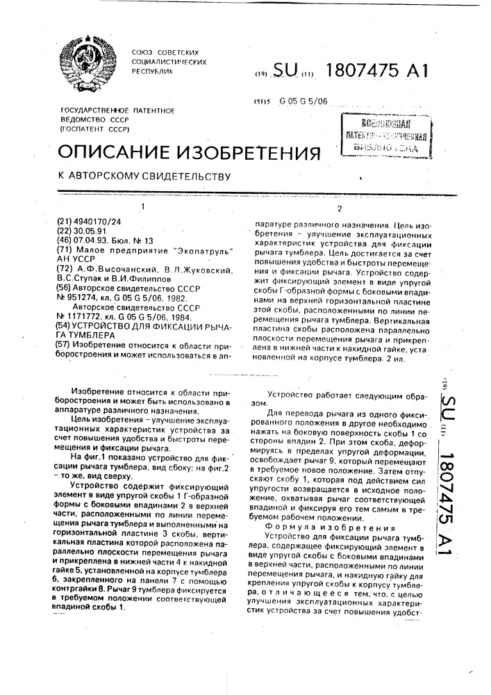 Устройство для фиксации рычага тумблера (патент 1807475)