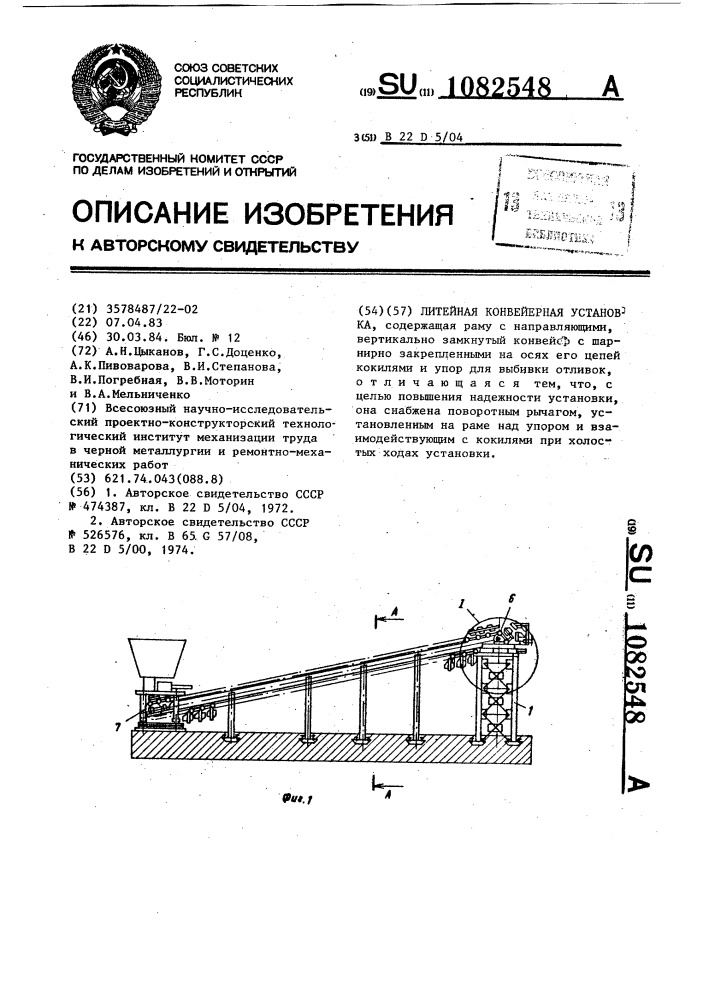 Литейная конвейерная установка (патент 1082548)