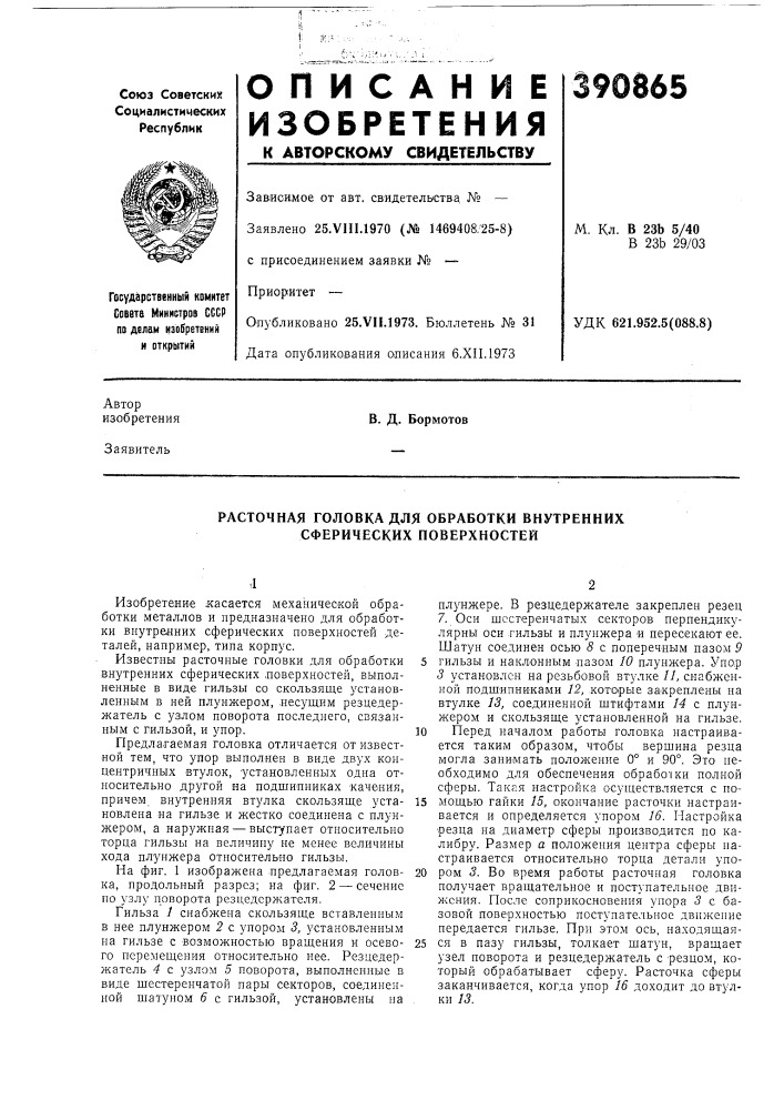 Расточная головка для обработки внутренних сферических поверхностей (патент 390865)