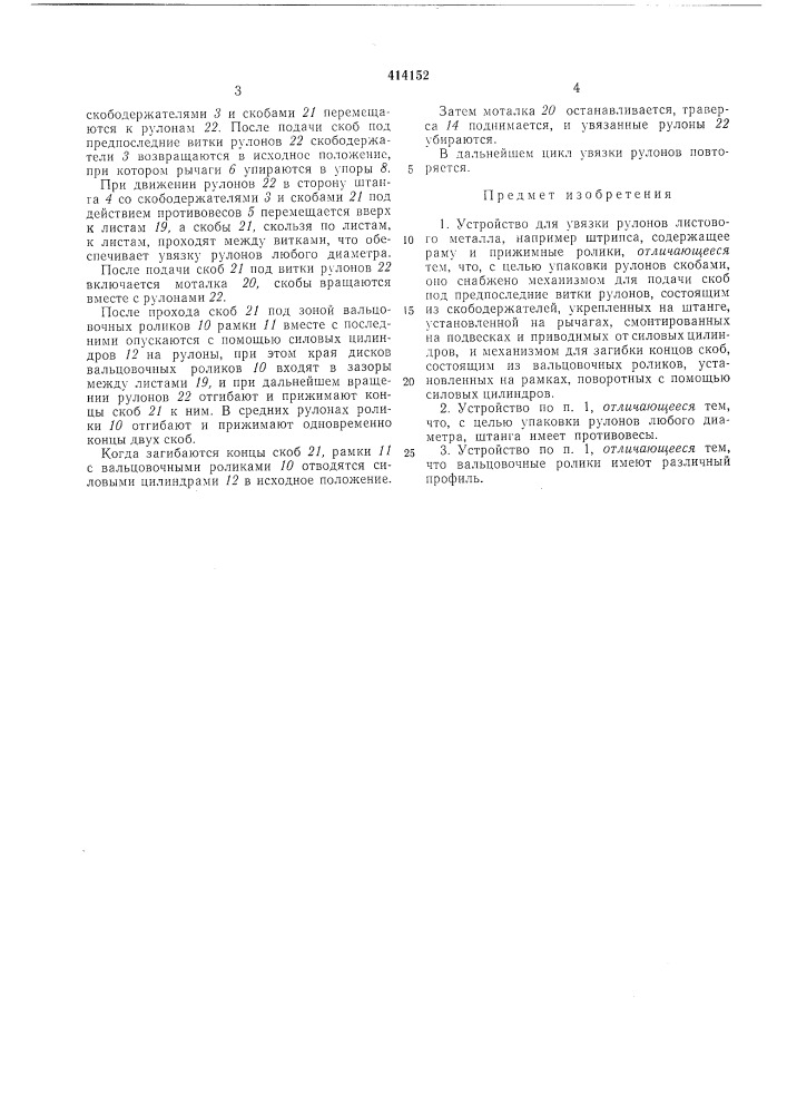 Устройство для увязки рулонов листовогометалла (патент 414152)