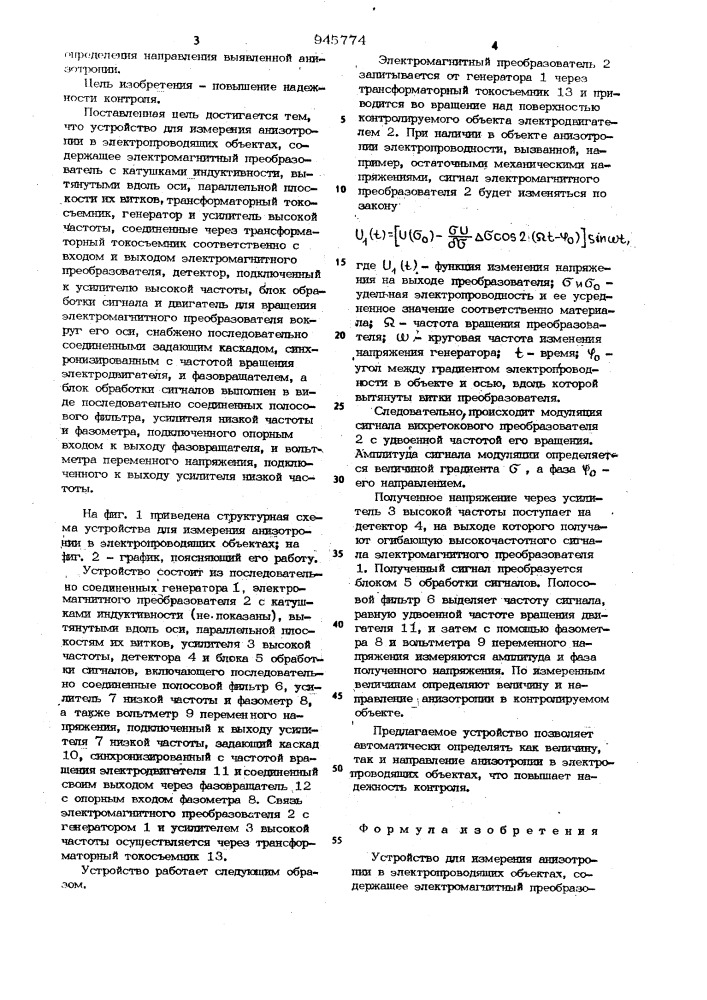 Устройство для измерения анизотропии в электропроводящих объектах (патент 945774)