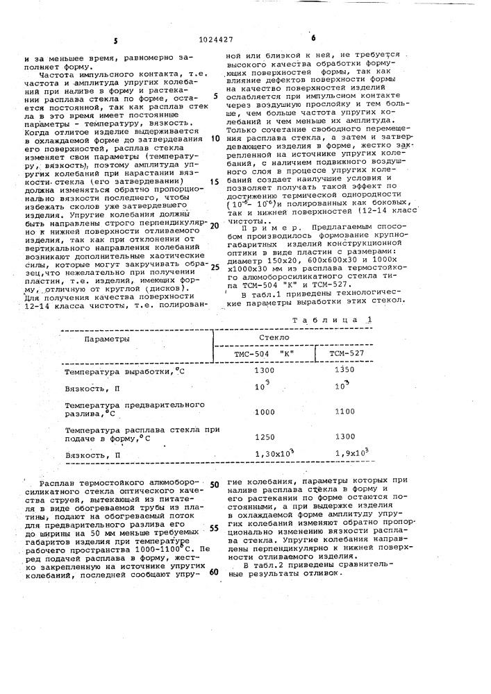 Способ производства крупногабаритных полированных оптических изделий (патент 1024427)