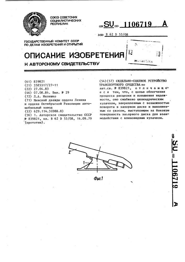 Седельно-сцепное устройство транспортного средства (патент 1106719)