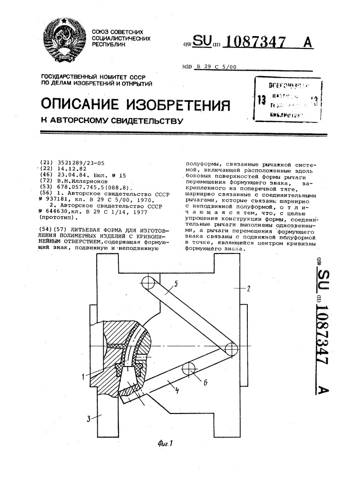 Литьевая форма для изготовления полимерных изделий с криволинейным отверстием (патент 1087347)