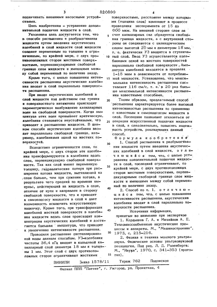 Способ распыления и разбрызгиванияжидкости (патент 820899)