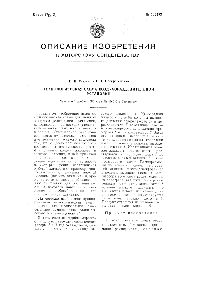 Технологическая схема воздухоразделительной установки (патент 105492)