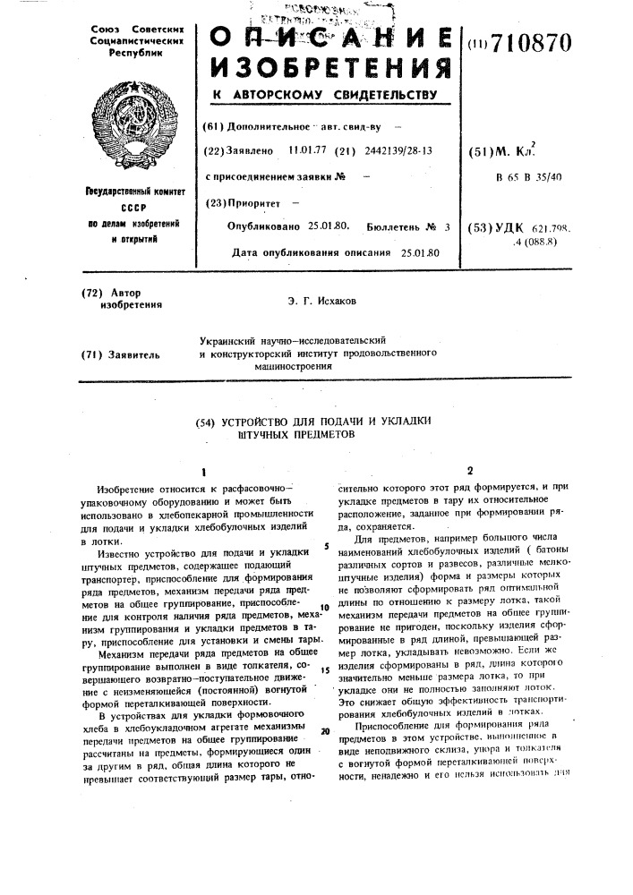 Устройство для подачи и укладки штучных предметов (патент 710870)