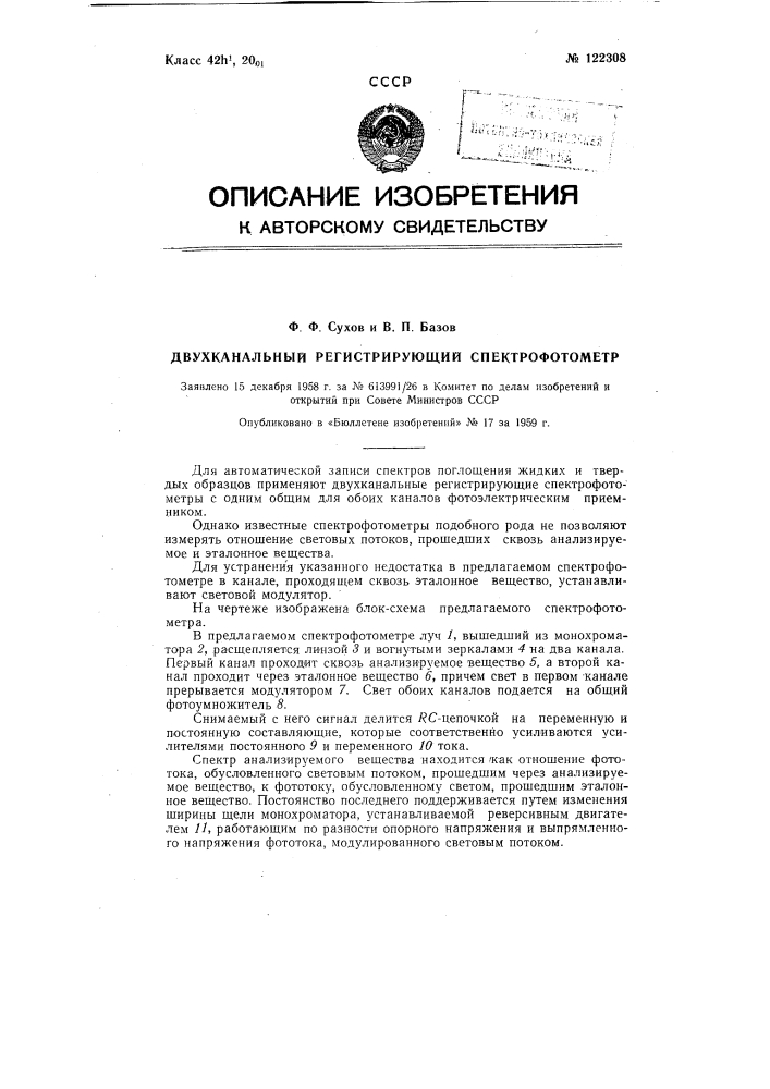 Двухканальный регистрирующий спектрофотометр (патент 122308)