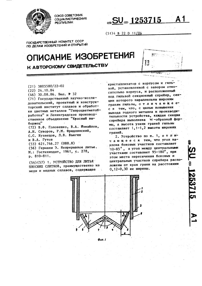 Устройство для литья плоских слитков (патент 1253715)