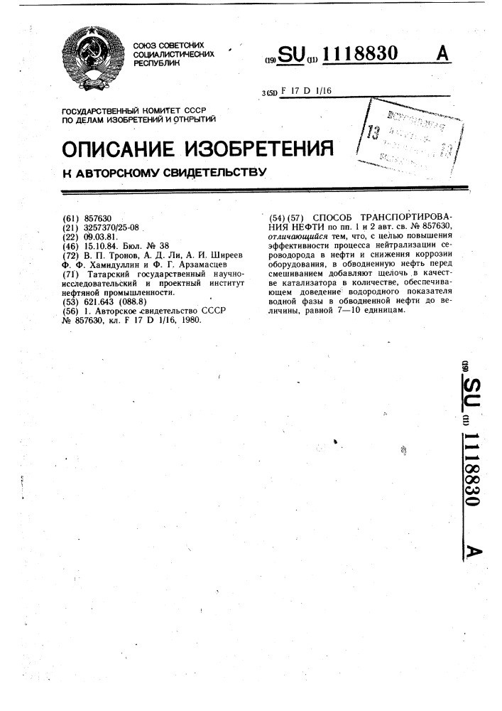 Способ транспортирования нефти (патент 1118830)