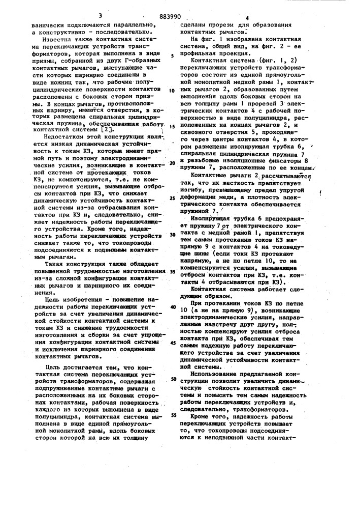 Контактная система переключающих устройств трансформаторов (патент 883990)