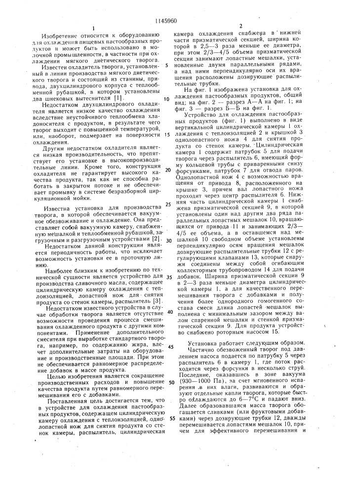 Устройство для охлаждения пастообразных продуктов (патент 1145960)