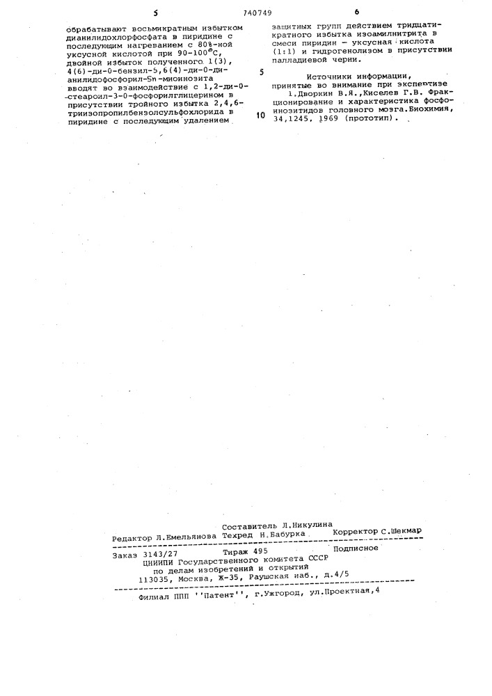 Способ получения циклогексиламмониевой соли трифосфоинозитида (патент 740749)