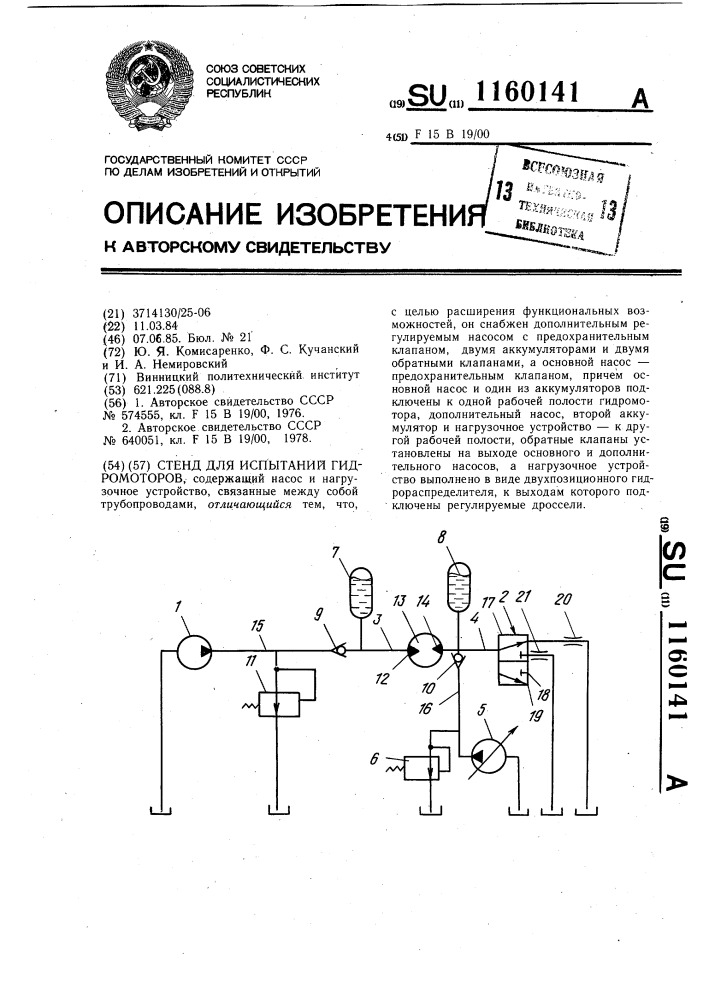 Стенд для испытаний гидромоторов (патент 1160141)