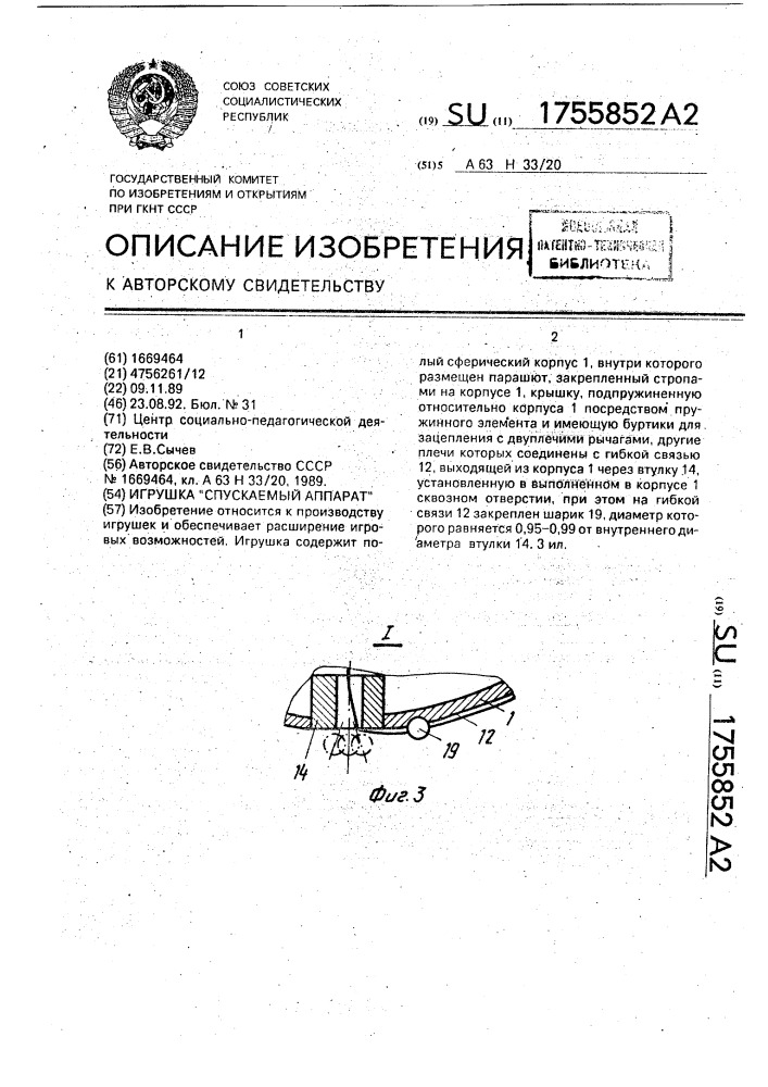 "игрушка "спускаемый аппарат" (патент 1755852)