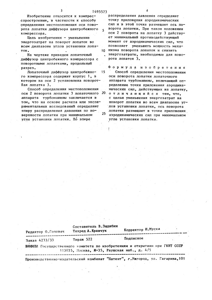 Способ определения местоположения оси поворота лопатки лопаточного аппарата турбомашины (патент 1495523)
