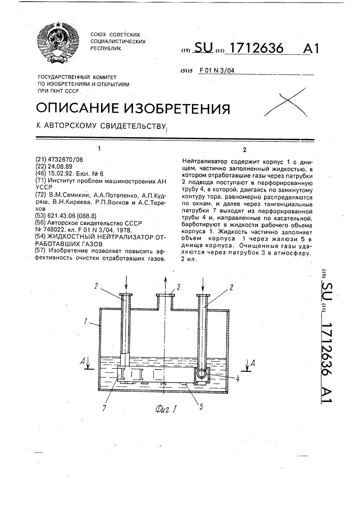 Жидкостный нейтрализатор отработавших газов (патент 1712636)
