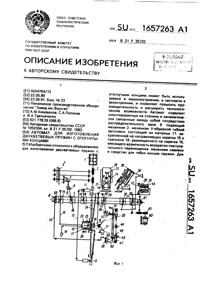 Автомат для изготовления двух ветвевых пружин с отогнутыми концами (патент 1657263)
