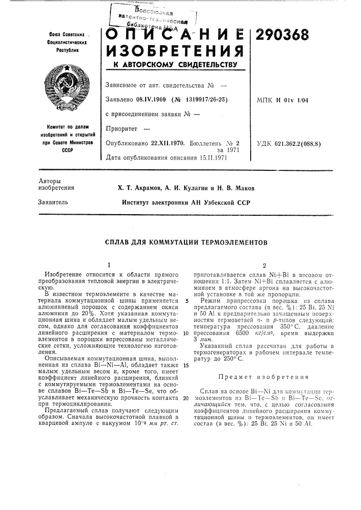 Сплав для коммутации термоэлементов (патент 290368)
