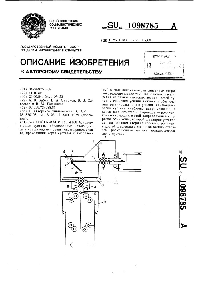 Кисть манипулятора (патент 1098785)