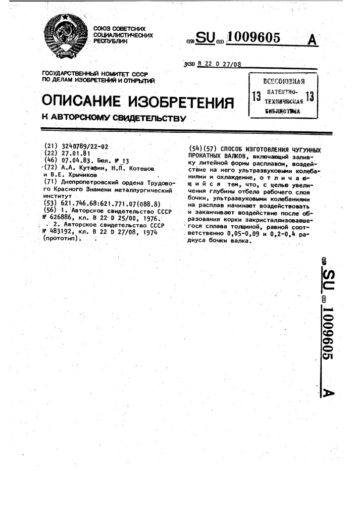 Способ изготовления чугунных прокатных валков (патент 1009605)