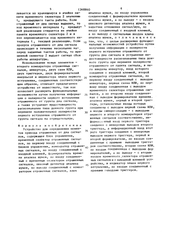 Устройство для определения моментов прихода отраженных от дна сигналов (патент 1368840)
