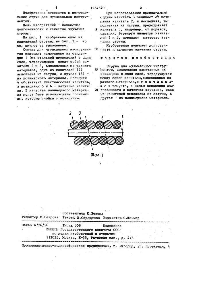 Струна для музыкальных инструментов (патент 1254540)