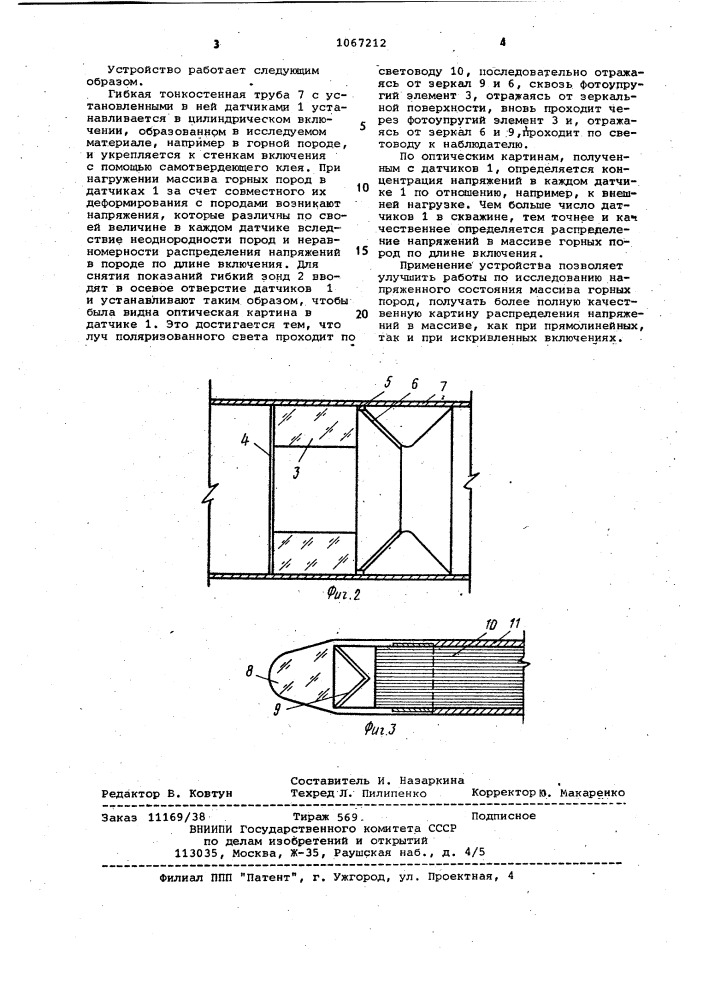Устройство для измерения напряжений в массиве горных пород (патент 1067212)