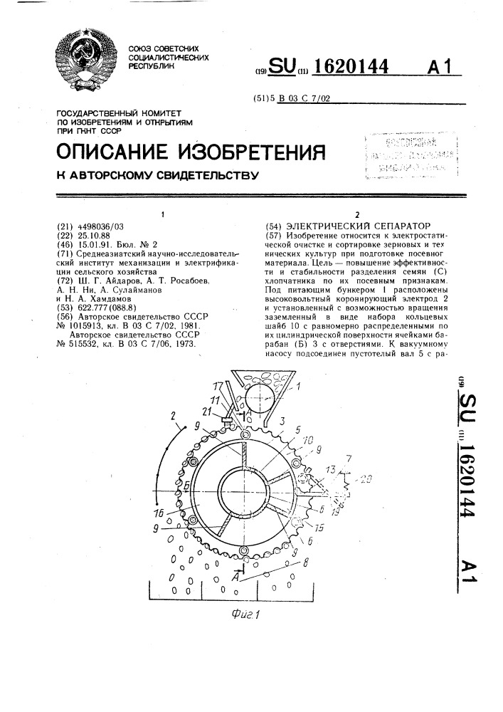 Электрический сепаратор (патент 1620144)