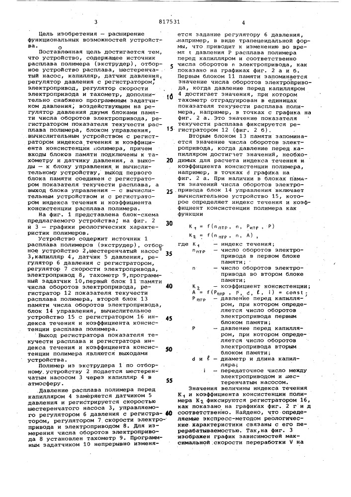 Устройство для контроля реологи-ческих характеристик полимеров (патент 817531)